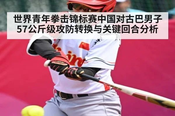 世界青年拳击锦标赛中国对古巴男子57公斤级攻防转换与关键回合分析